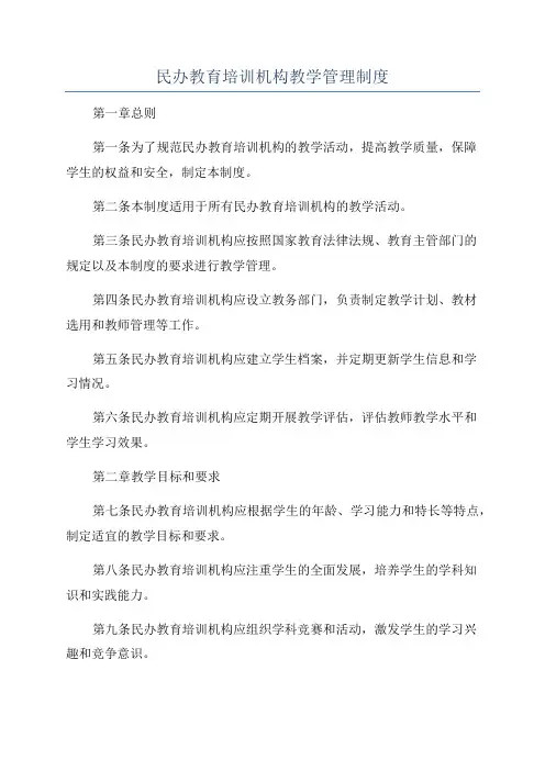 民办教育培训机构教学管理制度