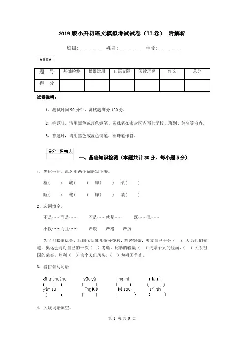 2019版小升初语文模拟考试试卷(II卷) 附解析