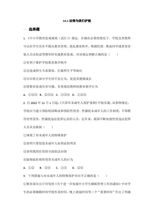 2023-2024学年部编版初中7年级下册道德与法治部编版课时练第四单元 10.1 法律为我们护航