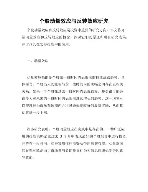 个股动量效应与反转效应研究