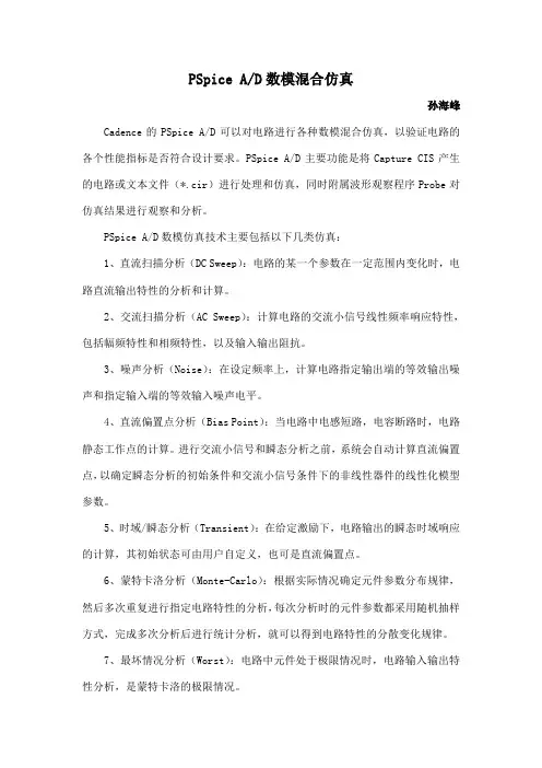 PSpiceAD基本仿真讲解