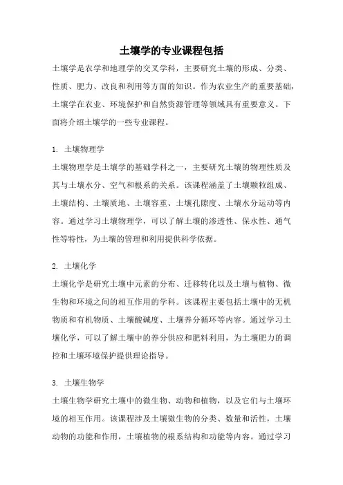 土壤学的专业课程包括