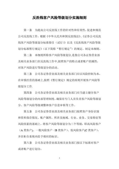 反洗钱客户风险等级划分实施细则