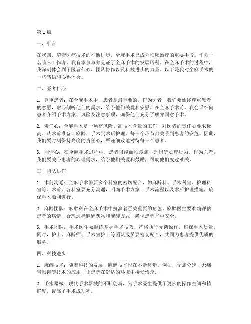 全麻手术感悟心得体会(3篇)