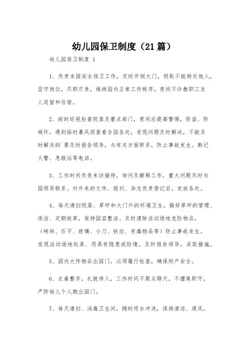 幼儿园保卫制度(21篇)