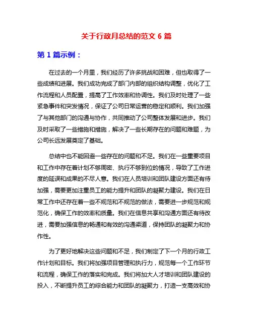 关于行政月总结的范文6篇