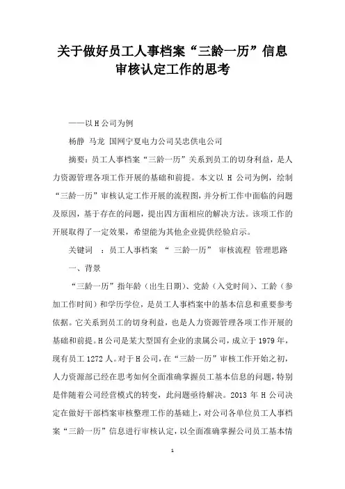 关于做好员工人事档案三龄一历”信息审核认定工作的思考