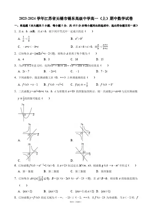 2023-2024学年江苏省无锡市锡东高级中学高一(上)期中数学试卷【答案版】