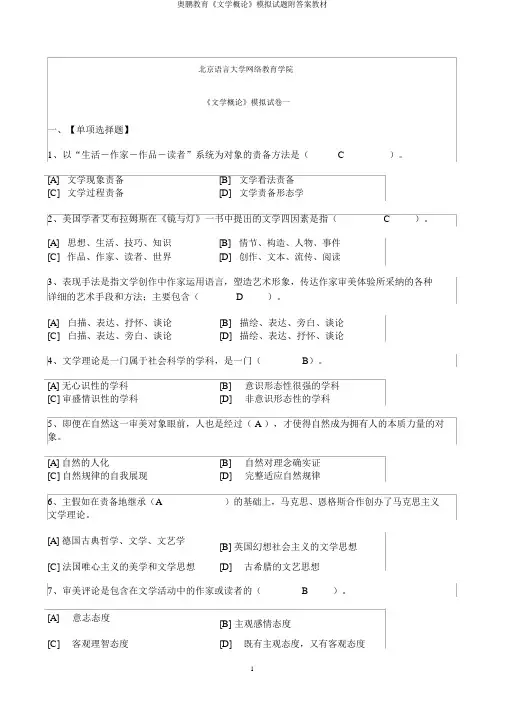 奥鹏教育《文学概论》模拟试题附答案教材