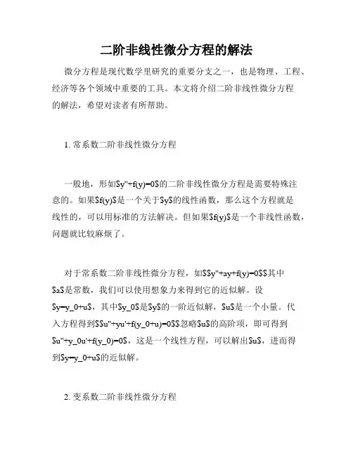 二阶非线性微分方程的解法