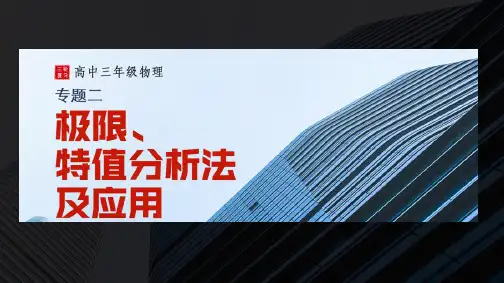 高三物理三轮复习专题二——极值,特殊值方法及其应用