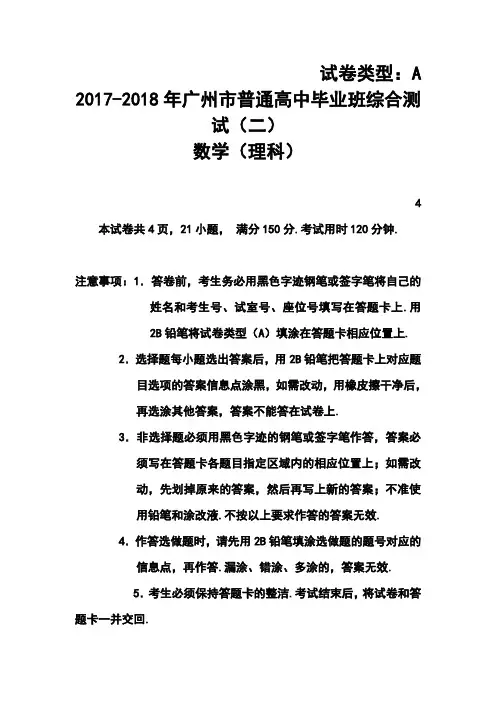2017-2018年广州市普通高中毕业班综合测试(二)理科数学试卷及答案