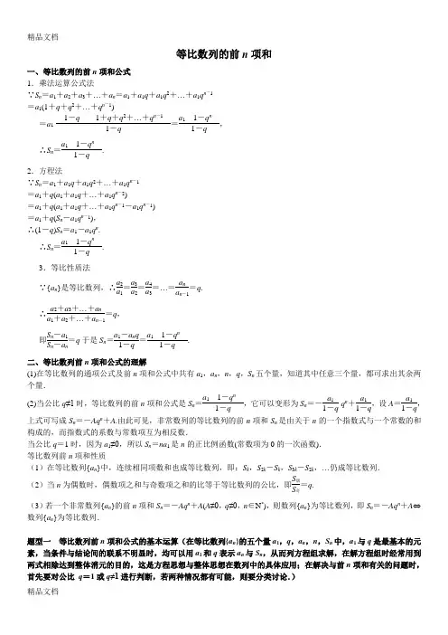 等比数列的前n项和数列总结教学提纲