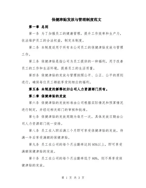 保健津贴发放与管理制度范文