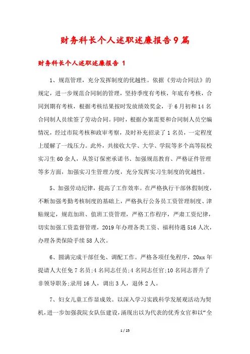 财务科长个人述职述廉报告9篇