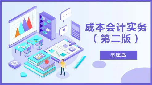 《成本会计实务》课件 项目8 品种法