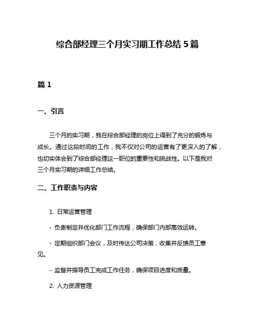 综合部经理三个月实习期工作总结5篇
