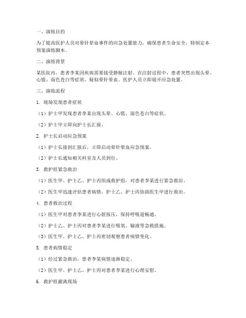 晕针晕血应急预案演练脚本