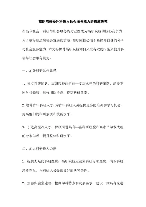 高职院校提升科研与社会服务能力的措施研究