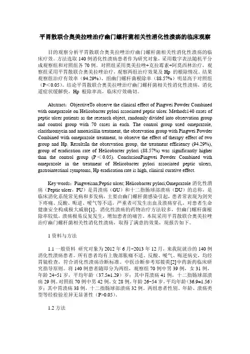 平胃散联合奥美拉唑治疗幽门螺杆菌相关性消化性溃疡的临床观察