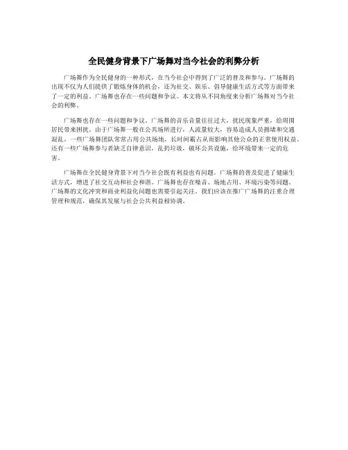 全民健身背景下广场舞对当今社会的利弊分析