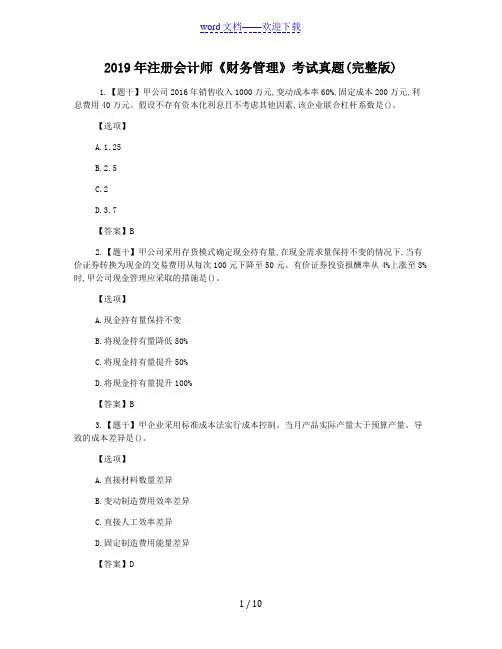 2019年注册会计师财务管理考试真题及答案(Word版)