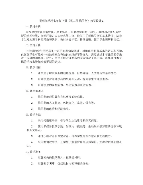星球版地理七年级下册《第二节 俄罗斯》教学设计1