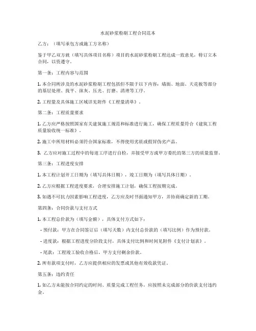 水泥砂浆粉刷工程合同范本