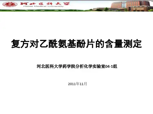 复方对乙酰氨基酚片的含量测定兼容