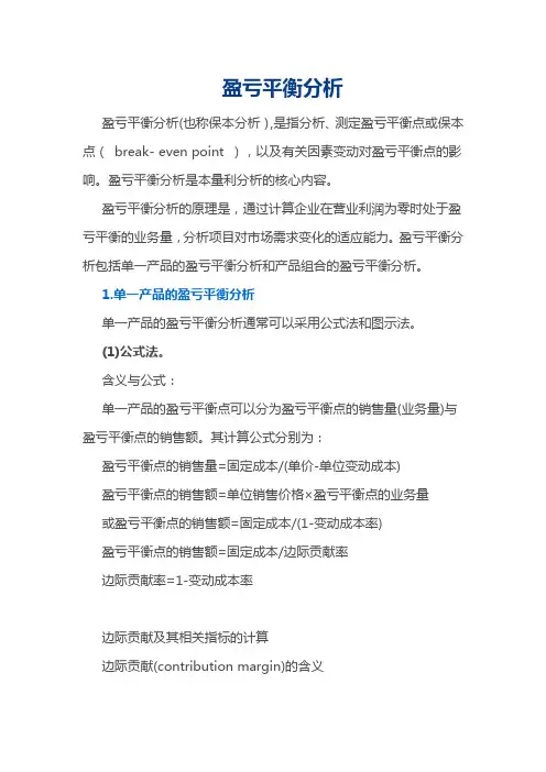 盈亏平衡分析