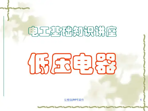 低压电器培训ppt课件