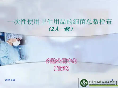 一次性使用卫生用品微生物限度检查