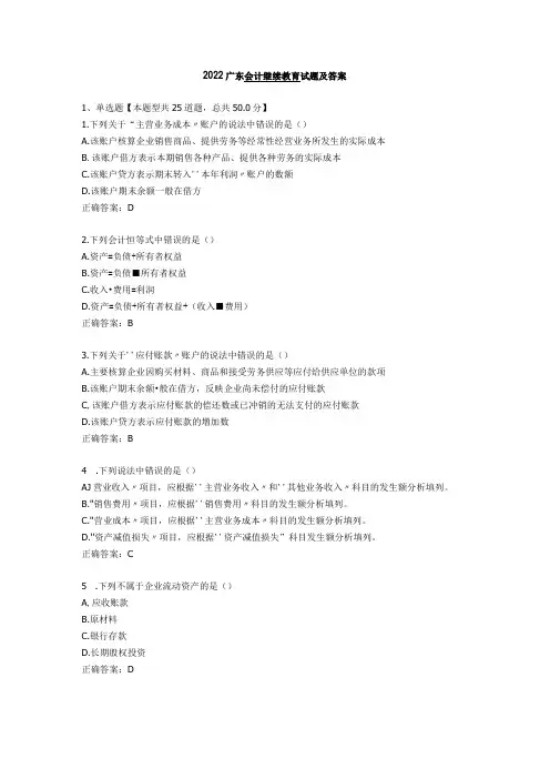 2022广东会计继续教育试题及答案