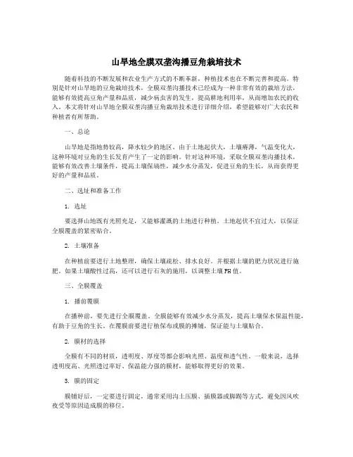 山旱地全膜双垄沟播豆角栽培技术