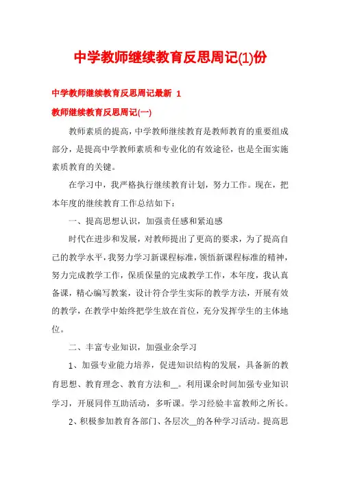 中学教师继续教育反思周记份