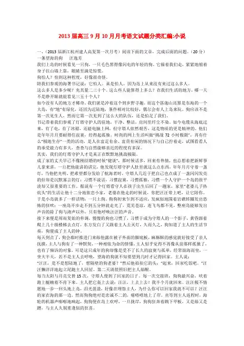 高三语文 9月10月月考试题分类汇编 小说