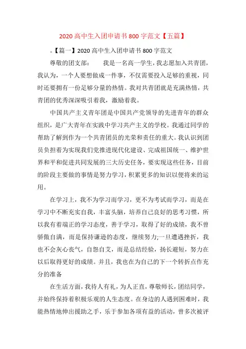 2020高中生入团申请书800字范文【五篇】