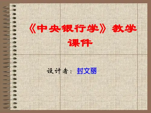 《中央银行学》教学课件(封文丽)-61页文档资料