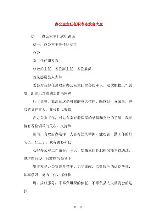 办公室主任任职表态发言大全