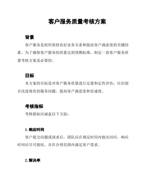客户服务质量考核方案