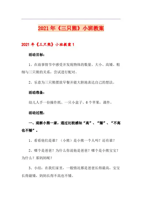 2021年《三只熊》小班教案