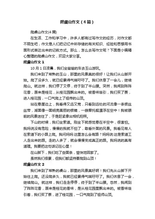 爬虞山作文（4篇）