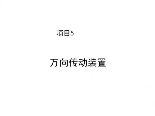 汽车底盘构造与维修项目5  万向传动装置
