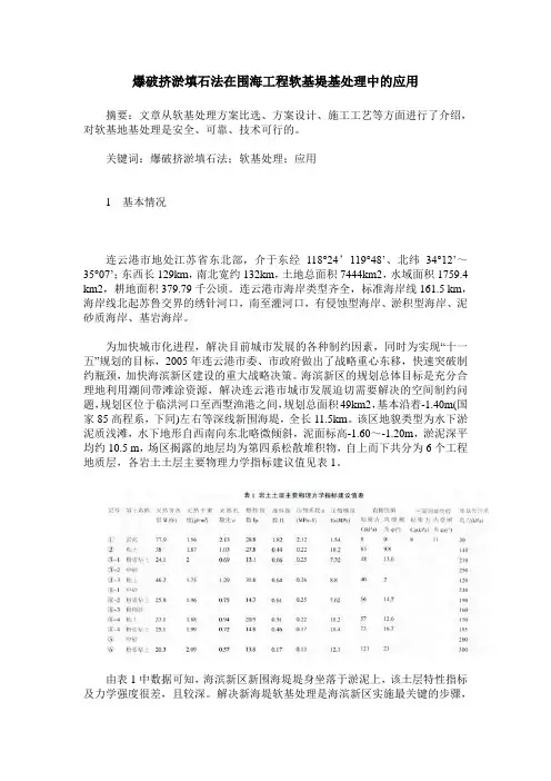 爆破挤淤填石法在围海工程软基堤基处理中的应用