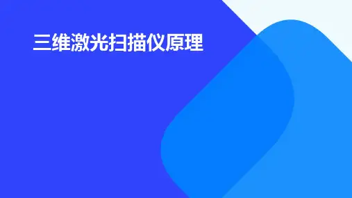 三维激光扫描仪原理