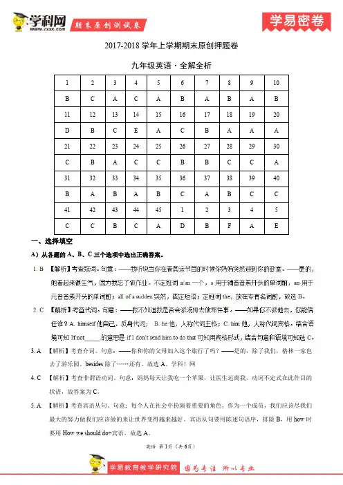 学易密卷：段考模拟君之九年级英语上学期期末考试原创押题卷(四川卷)(全解全析)