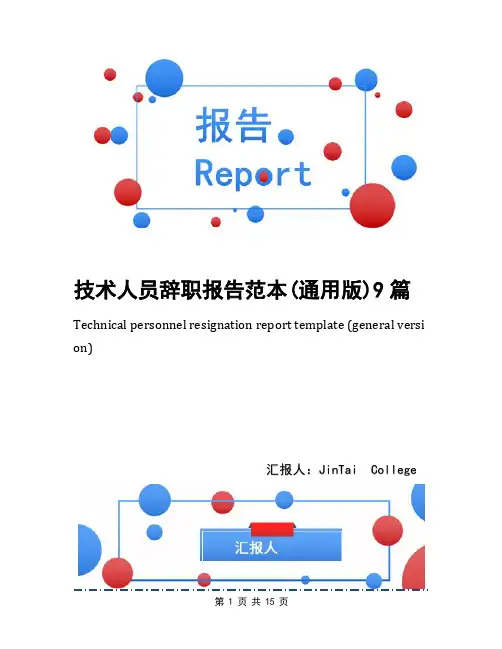 技术人员辞职报告范本(通用版)9篇