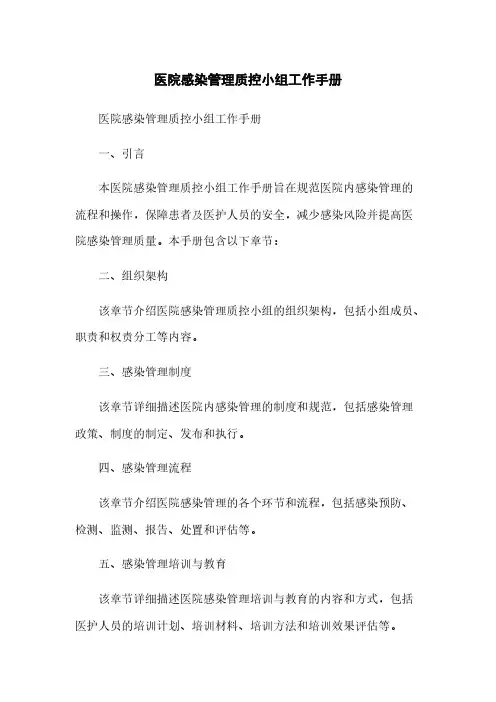 医院感染管理质控小组工作手册