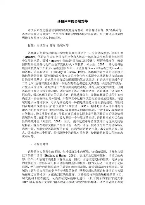 论翻译中的语域对等