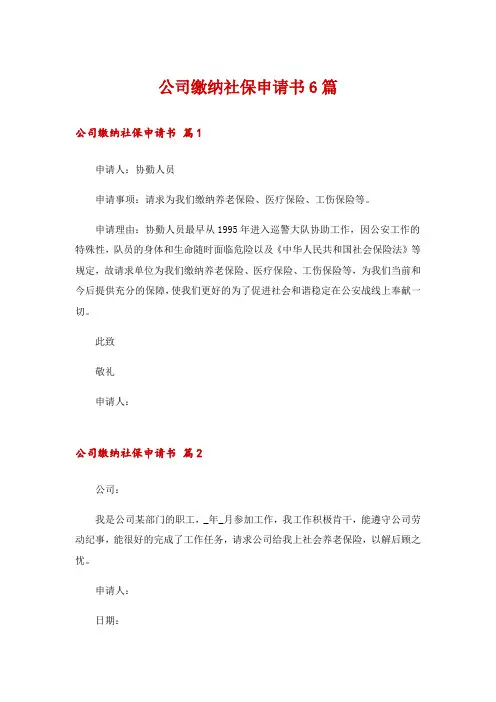 公司缴纳社保申请书6篇